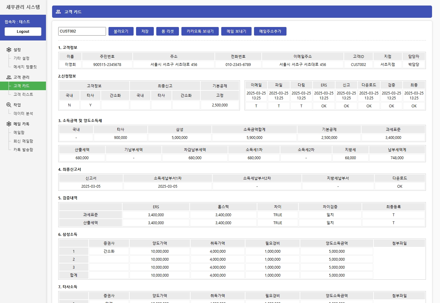 세무법인 고객 관리 시스템